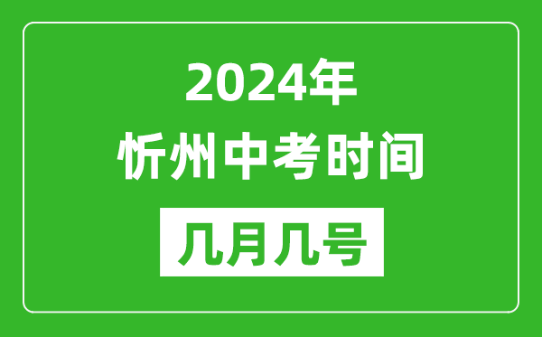 2024年忻州中考时间是几月几号,具体各科目时间安排一览表