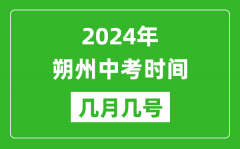 2024年朔州中考时间是几月几号_具体各科目时间安排一览表