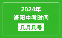 2024年洛阳中考时间是几月几号_具体各科目时间安排一览表