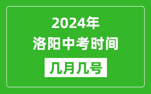 2024年洛阳中考时间是几月几号,具体各科目时间安排一览表