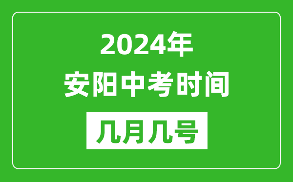 2024年安阳中考时间是几月几号,具体各科目时间安排一览表