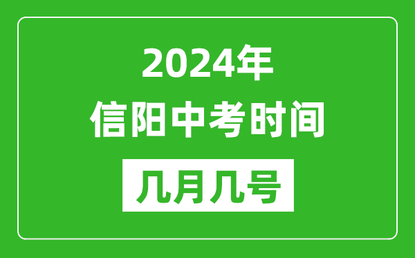 2024年信阳中考时间是几月几号,具体各科目时间安排一览表