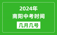 2024年南阳中考时间是几月几号_具体各科目时间安排一览表