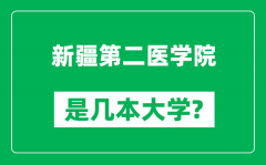 新疆第二医学院是几本大学_新疆第二医学院是一本还是二本？