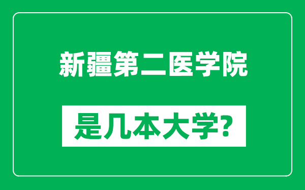 新疆第二医学院是几本大学,新疆第二医学院是一本还是二本？