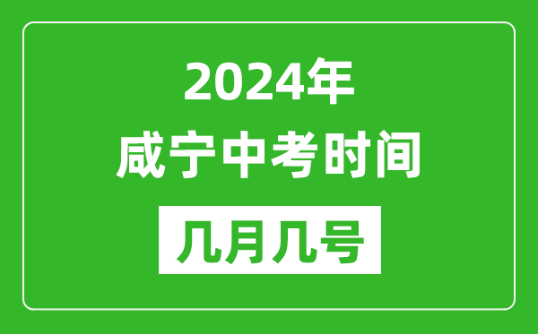 2024年咸寧中考時間是幾月幾號,具體各科目時間安排一覽表