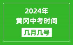 2024年黄冈中考时间是几月几号_具体各科目时间安排一览表
