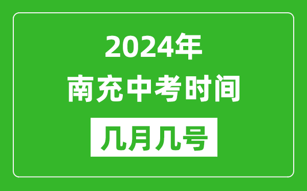 2024年南充中考时间是几月几号,具体各科目时间安排