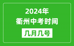 2024年衢州中考时间是几月几号_具体各科目时间安排
