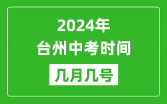 2024年台州中考时间是几月几号_具体各科目时间安排