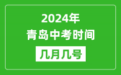 2024年青岛中考时间是几月几号_具体各科目时间安排