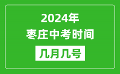 2024年枣庄中考时间是几月几号_具体各科目时间安排