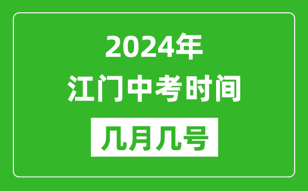 2024年江门中考时间是几月几号,具体各科目时间安排