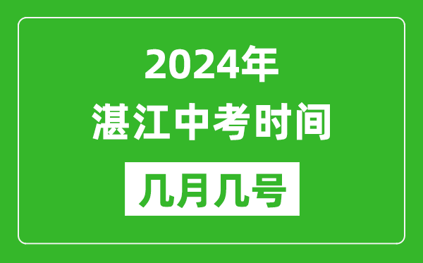 2024年湛江中考时间是几月几号,具体各科目时间安排