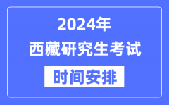 2024年西藏研究生考试时间安排_西藏考研时间一览表