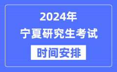 2024年宁夏研究生考试时间安排_宁夏考研时间一览表