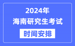 2024年海南研究生考试时间安排_海南考研时间一览表