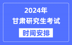 2024年甘肃研究生考试时间安排_甘肃考研时间一览表