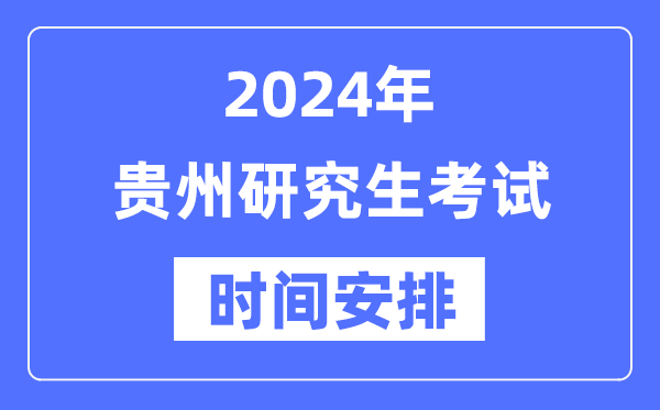 2024年贵州研究生考试时间安排,贵州考研时间一览表