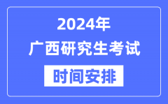 2024年广西研究生考试时间安排_广西考研时间一览表