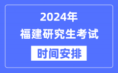 2024年福建研究生考试时间安排_福建考研时间一览表