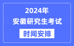 2024年安徽研究生考试时间安排_安徽考研时间一览表