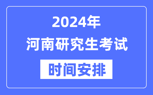 2024年河南研究生考试时间安排,河南考研时间一览表