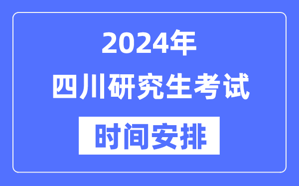 2024年四川研究生考试时间安排,四川考研时间一览表