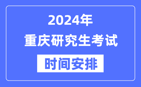 2024年重庆研究生考试时间安排,重庆考研时间一览表