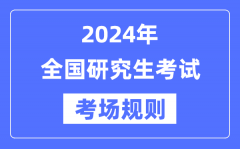 2024年全国硕士研究生招生考试考场规则