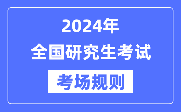 2024年全国硕士研究生招生考试考场规则