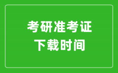 <b>2024年考研准考证什么时候出？</b>