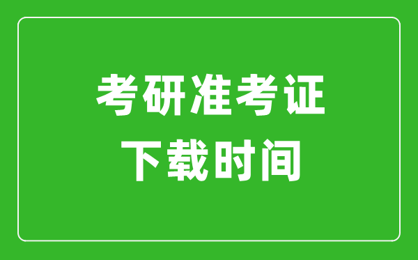 2024年考研准考证什么时候出？