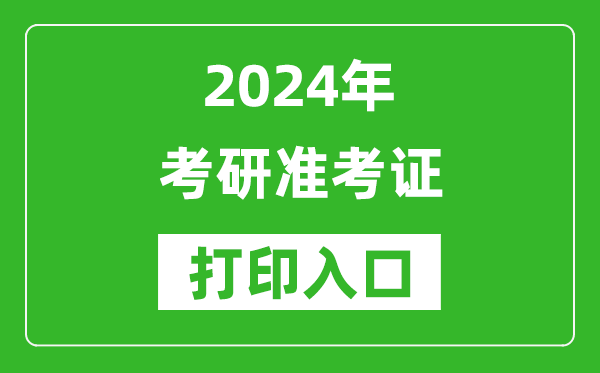 2024年考研准考证打印入口网址（https://yz.chsi.com.cn/）