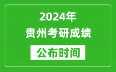 2024年贵州考研成绩公布时间是什么时候？