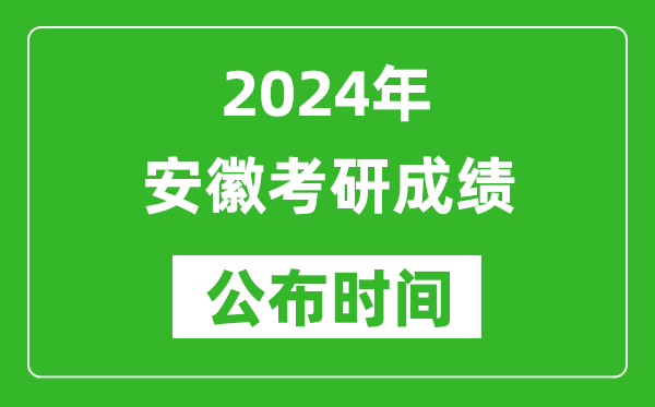 2024年安徽考研成绩公布时间是什么时候？