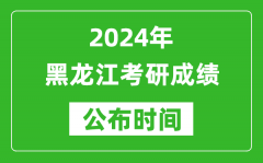 2024年黑龙江考研成绩公布时间是什么时候？
