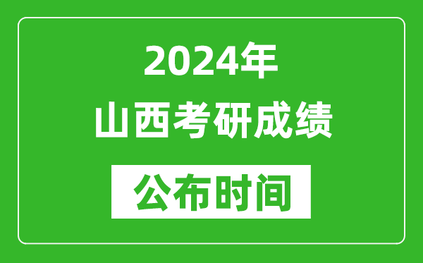 2024年山西考研成绩公布时间是什么时候？