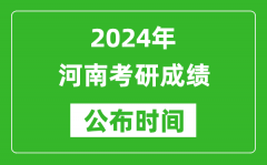 2024年河南考研成绩公布时间是什么时候？