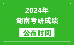 2024年湖南考研成绩公布时间是什么时候？