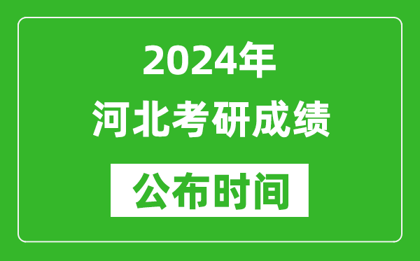 2024年河北考研成绩公布时间是什么时候？