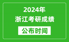 2024年浙江考研成绩公布时间是什么时候？