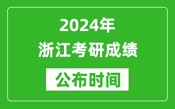 2024年浙江考研成绩公布时间是什么时候？