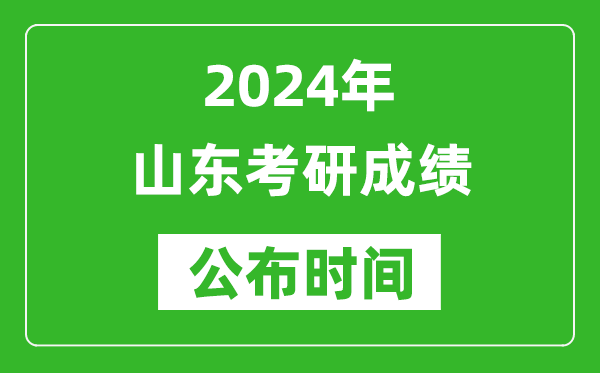 2024年山东考研成绩公布时间是什么时候？