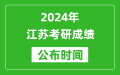 2024年江苏考研成绩公布时间是什么时候？