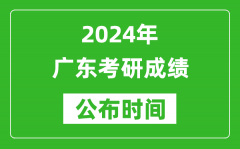 2024年广东考研成绩公布时间是什么时候？