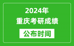 2024年重庆考研成绩公布时间是什么时候？