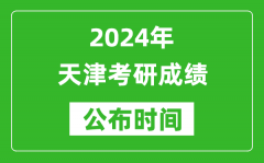 2024年天津考研成绩公布时间是什么时候？