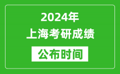 2024年上海考研成绩公布时间是什么时候？