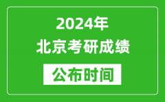 2024年北京考研成绩公布时间是什么时候？